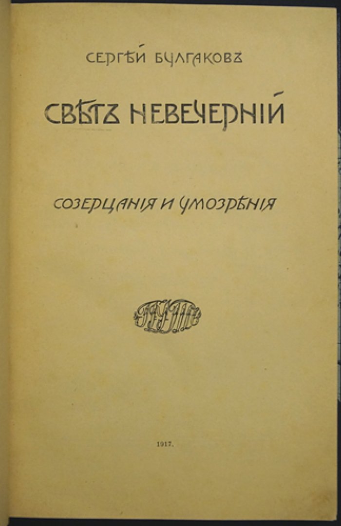 Булгаков С. Н. «Свет невечерний». Созерцания и умозрения (первое прижизненное издание)