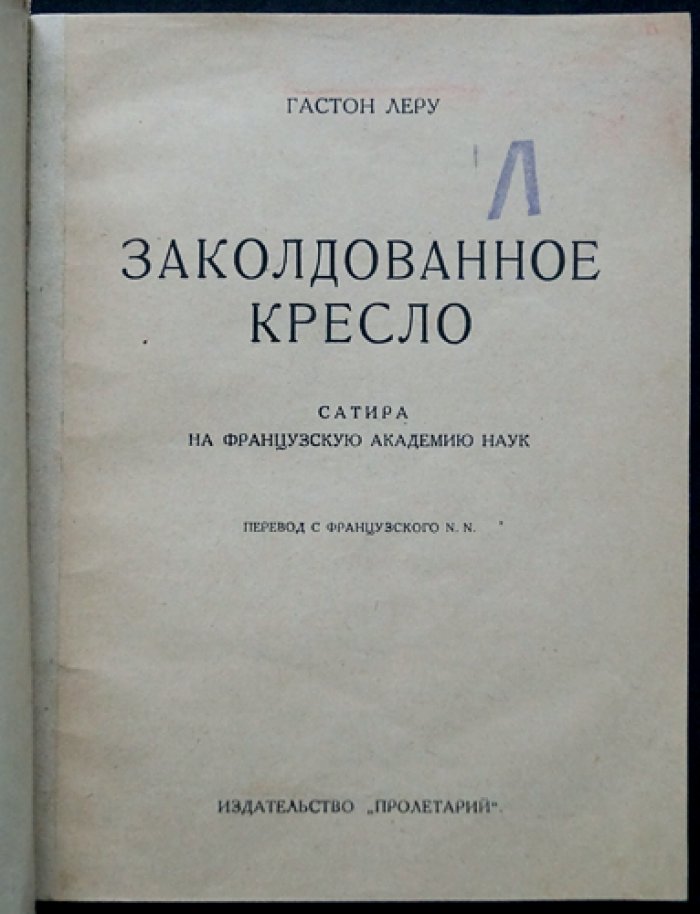 Гастон Леру — Заколдованное кресло. Детективная комедия с мистикой и мстительными чарами