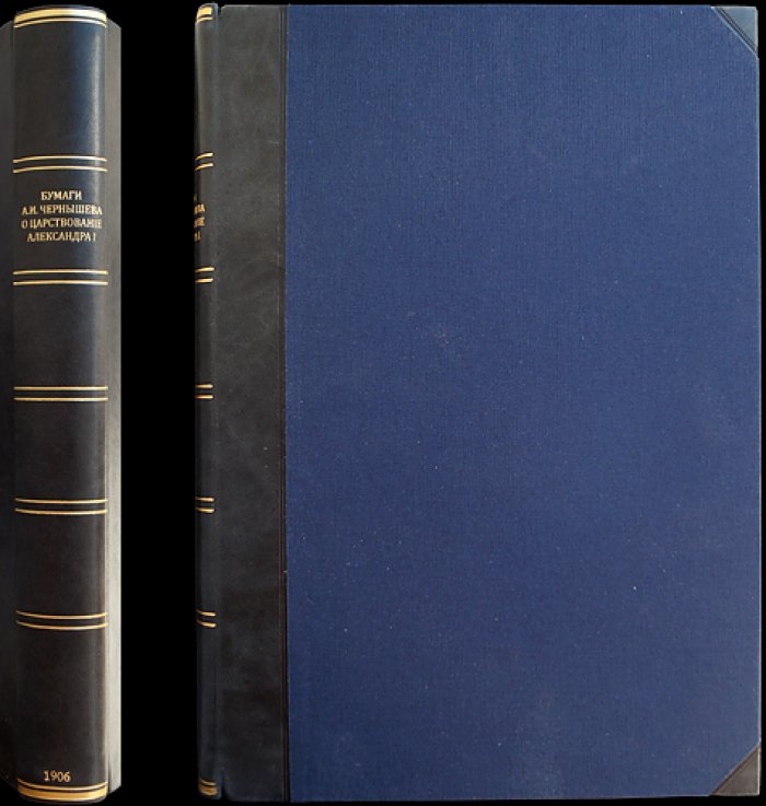 Бумаги князя А. И. Чернышева за царствование императора Александра I (1809–1825). Архив А. И. Чернышева