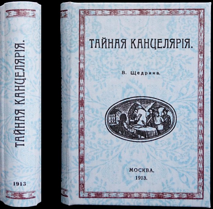 Конволют «Тайная канцелярия»: исторические романы о тайной полиции и придворных интригах конца XVII—XVIII веков (4 книги)