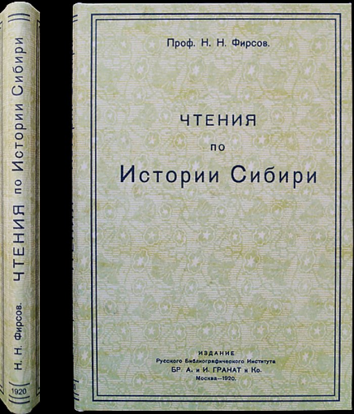 Чтения по истории Сибири. Комплект: Выпуск 1 и Выпуск 2