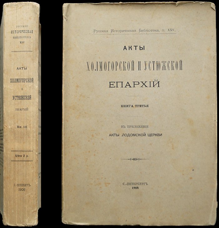 Акты Холмогорской и Устюжской епархий. Том III (в приложении: акты Лодомской церкви Архангельской епархии)