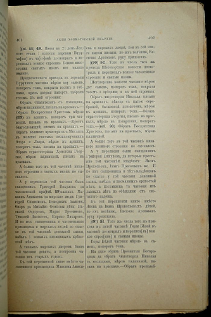 Акты Холмогорской и Устюжской епархий. Том III (в приложении: акты Лодомской церкви Архангельской епархии)