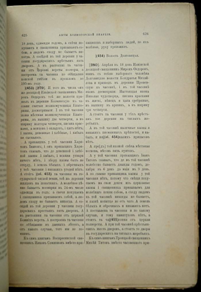 Акты Холмогорской и Устюжской епархий. Том III (в приложении: акты Лодомской церкви Архангельской епархии)