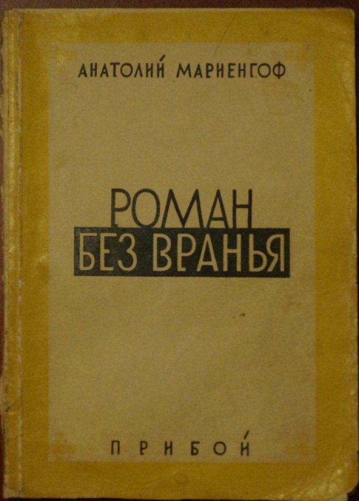 Анатолий Мариенгоф. «Роман без вранья» (1927): Есенин, скандал и литературная богема
