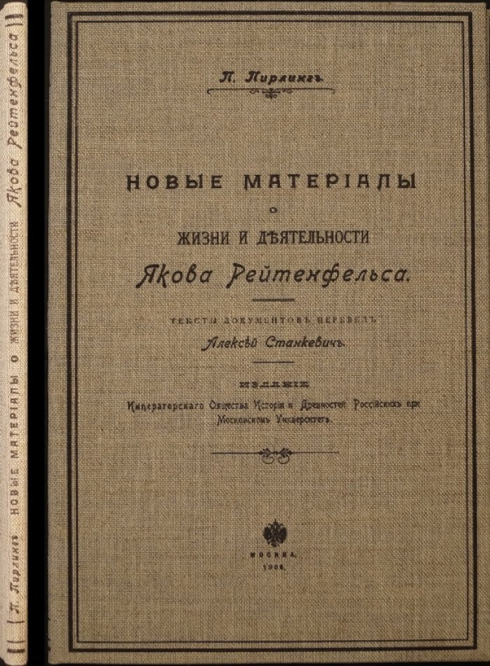 Новые материалы о жизни и деятельности Якова Рейтенфельса. Сказания о Московии (документы, перевод и факсимиле обложки)