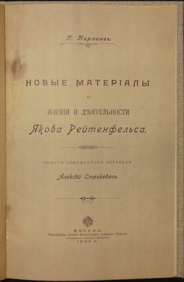 Новые материалы о жизни и деятельности Якова Рейтенфельса. Сказания о Московии (документы, перевод и факсимиле обложки)