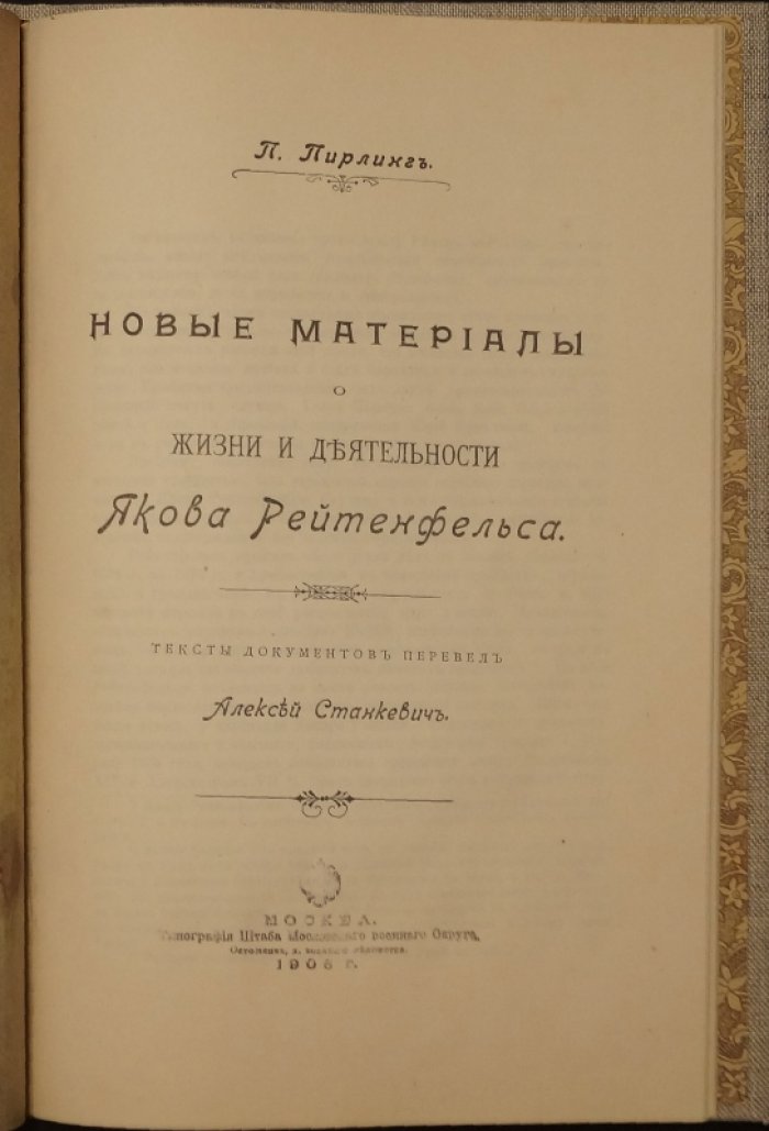 Новые материалы о жизни и деятельности Якова Рейтенфельса. Сказания о Московии (документы, перевод и факсимиле обложки)