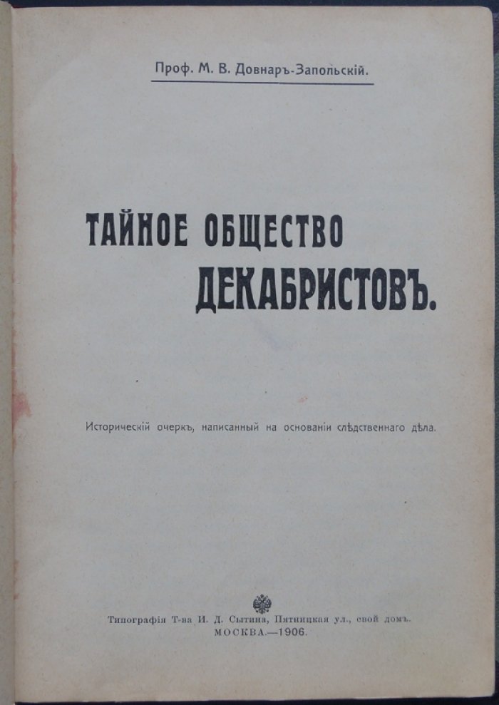 Тайное общество декабристов. Исторический очерк М. В. Довнар-Запольского