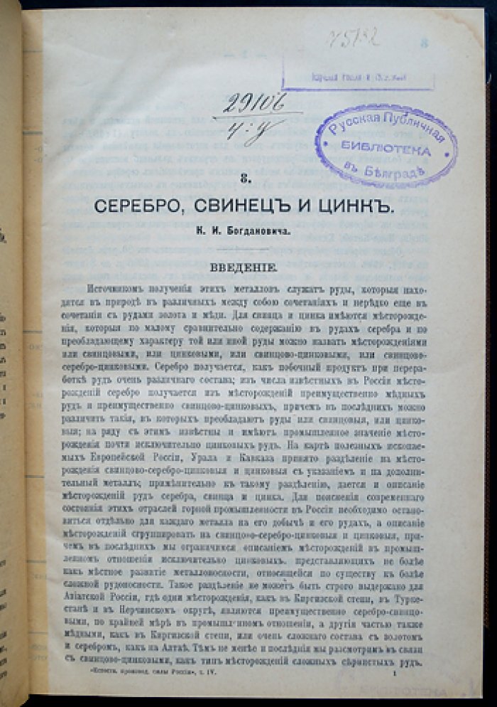 Естественные производительные силы России. Том IV: полезные ископаемые и сопутствующие природные явления (серебро, свинец, цинк; серный колчедан; стронцианит и целестин; боксит и руды алюминия; селен; природные газы; висмут; минеральные воды; ванадий)