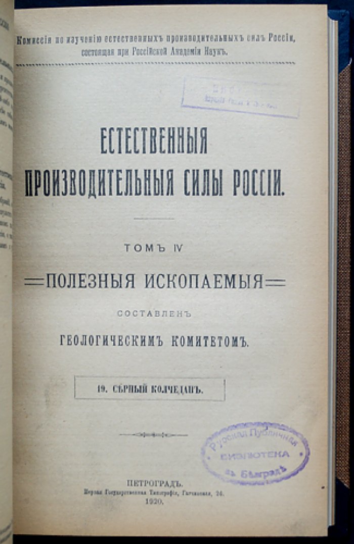 Естественные производительные силы России. Том IV: полезные ископаемые и сопутствующие природные явления (серебро, свинец, цинк; серный колчедан; стронцианит и целестин; боксит и руды алюминия; селен; природные газы; висмут; минеральные воды; ванадий)