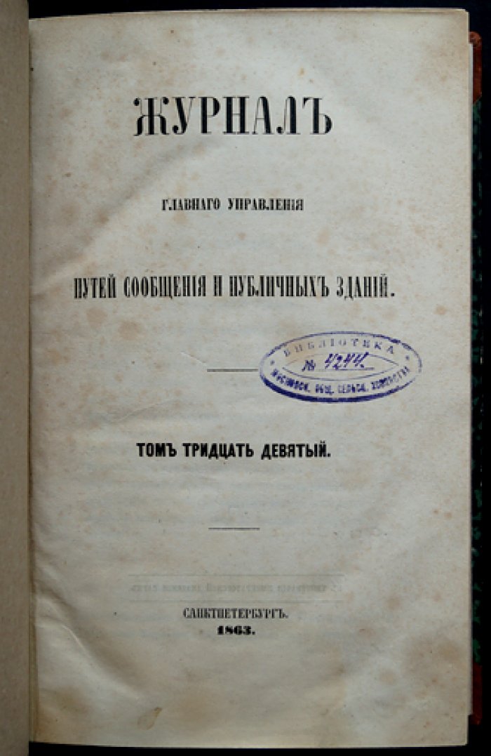 Журнал Главного управления путей сообщения и публичных зданий за 1863 год (Том 39)
