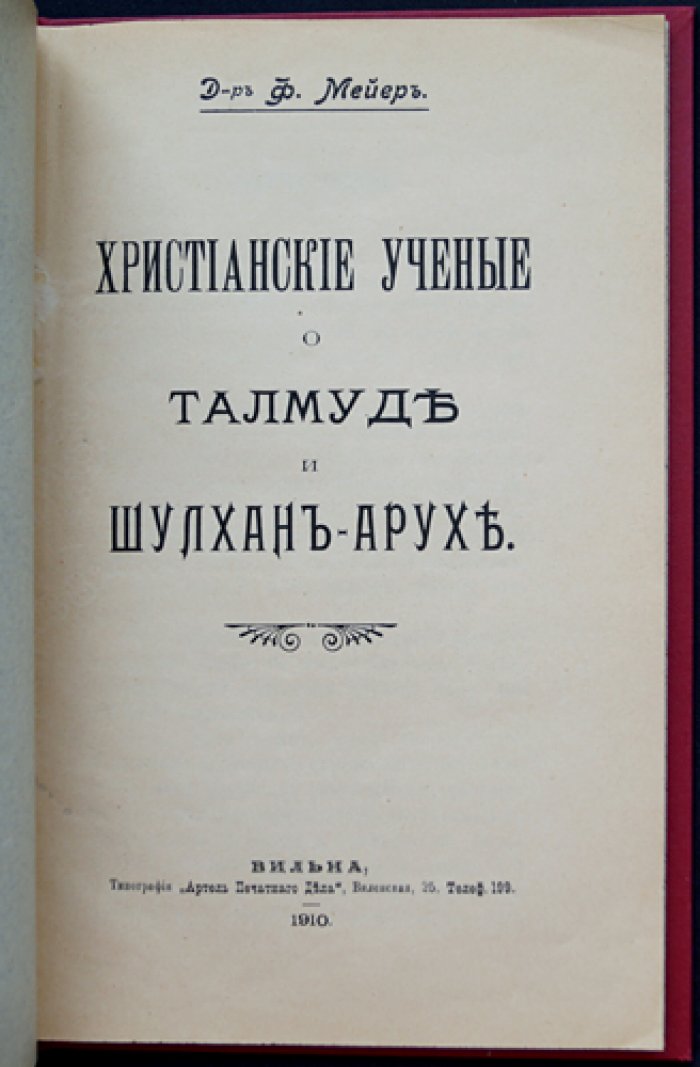 Христианские ученые о Талмуде и «Шулхан-Арухе»: в защиту еврейского вероучения (книга-исследование)
