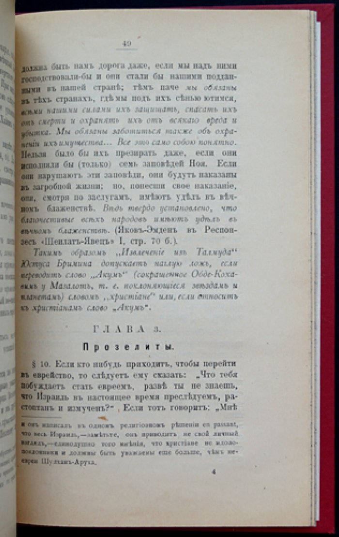 Христианские ученые о Талмуде и «Шулхан-Арухе»: в защиту еврейского вероучения (книга-исследование)