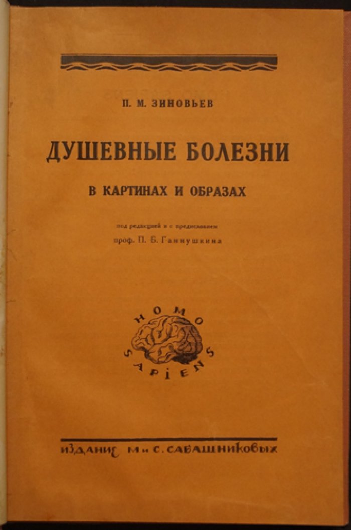 Душевные болезни в картинах и образах. Психозы: сущность и формы проявления