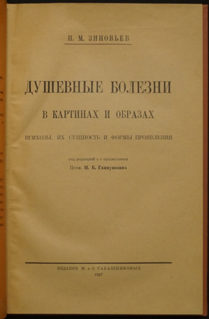 Душевные болезни в картинах и образах. Психозы: сущность и формы проявления