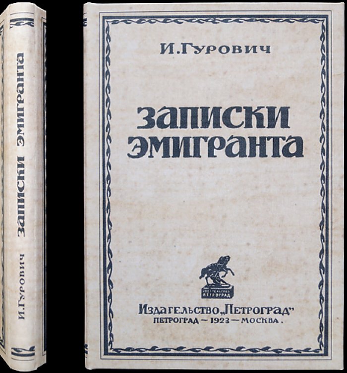 Гурович И. Записки эмигранта: заметки советского эмигранта о повседневной жизни первой волны