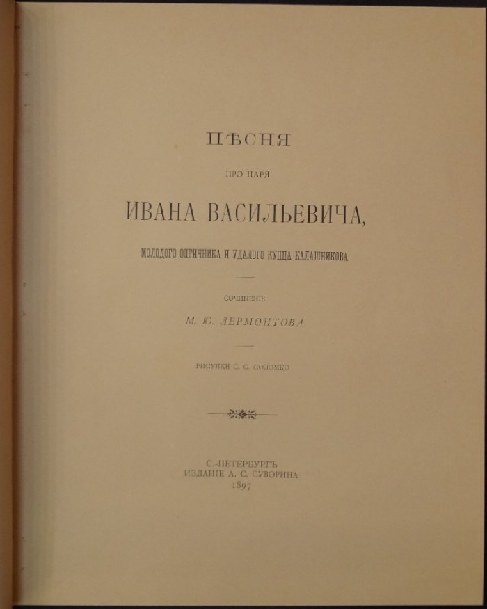 Песня про царя Ивана Васильевича, молодого опричника и удалого купца Калашникова (1897) — иллюстрации С. С. Соломко