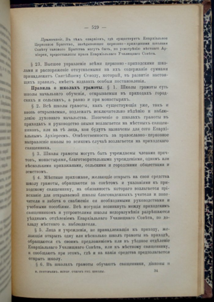 Исторический очерк русской школы (В.В. Григорьев)