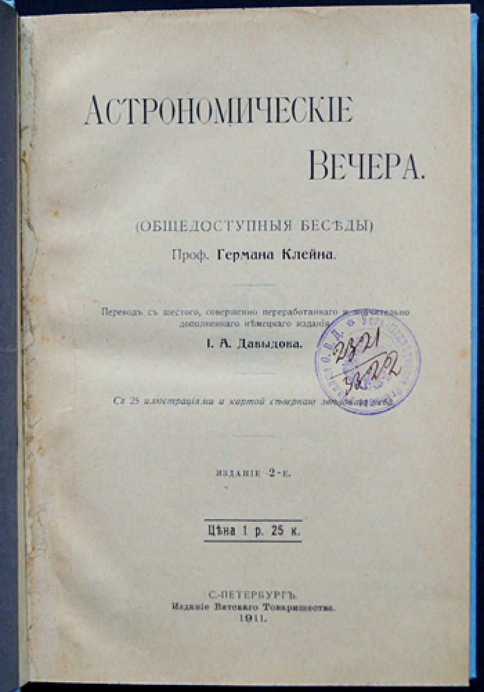 Астрономические вечера: общедоступные беседы о звездах, Солнце и Луне (2-е издание, с иллюстрациями и картой северного неба)
