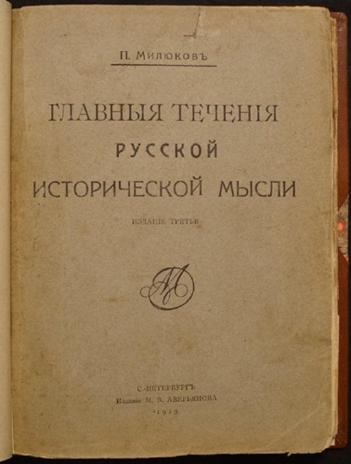 Главные течения русской исторической мысли. Историография XVIII–XIX веков (3-е издание, 1913)