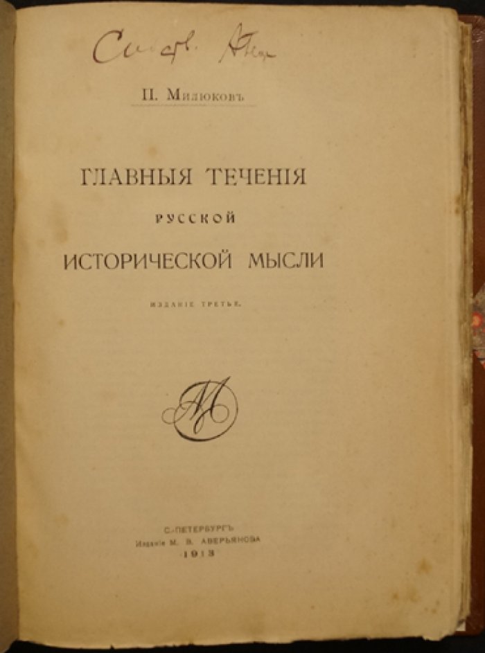Главные течения русской исторической мысли. Историография XVIII–XIX веков (3-е издание, 1913)