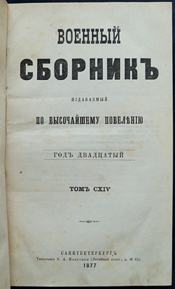 Военный сборник по Высочайшему повелению. Том CXIV (114) — март–апрель 1877