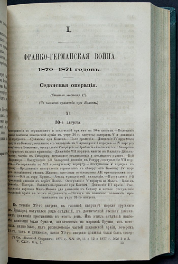 Военный сборник по Высочайшему повелению. Том CXIV (114) — март–апрель 1877