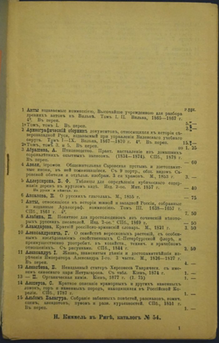 Антикварные каталоги Н. Л. Киммеля (Рига), №40, 54, 56, 62: Сочинения на русском языке