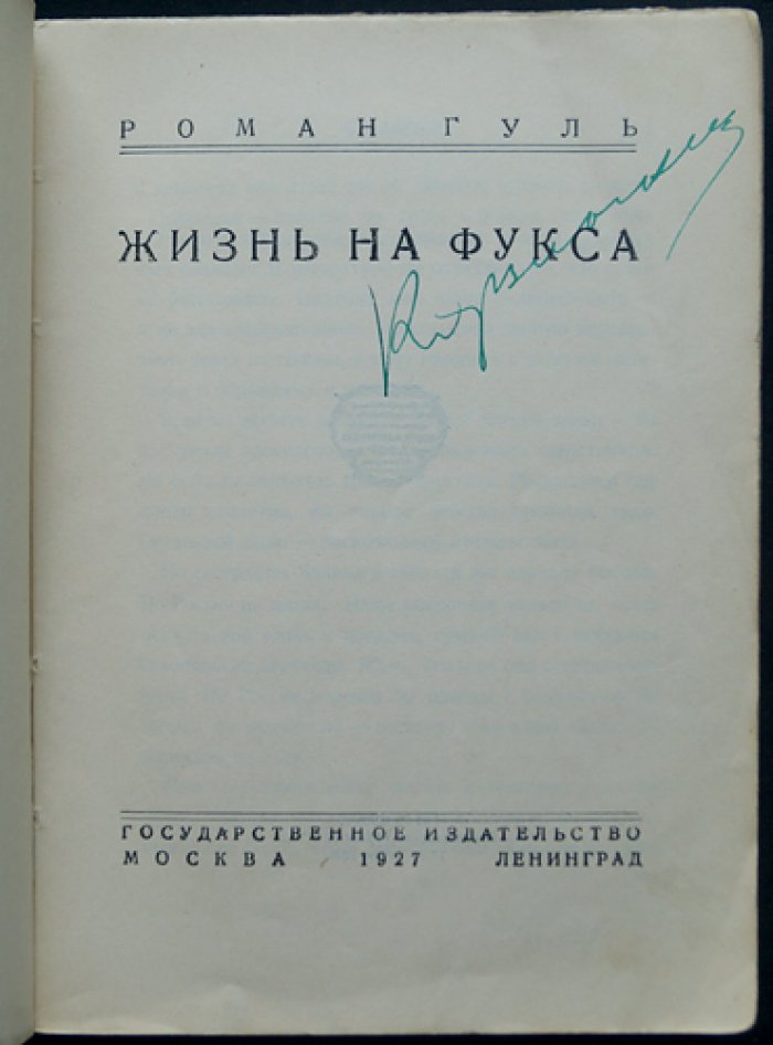 Роман Гуль — «Жизнь на Фукса». Автобиографический роман о Берлине и времени перемен