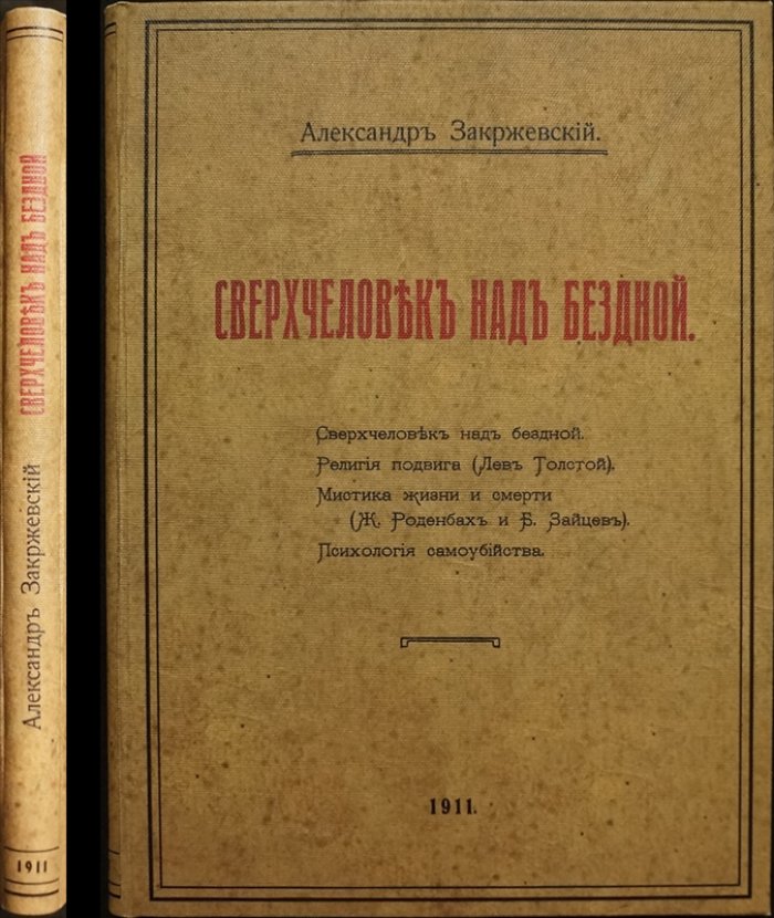 «Сверхчеловек над бездной». Эссе о Ницше, религии подвига и мистике жизни и смерти