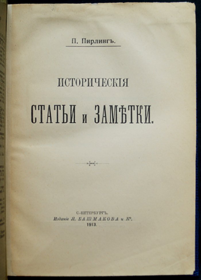 Пирлинг П. Исторические статьи и заметки (1913) — исследовательские материалы о Самборе, Самозванцах и связях с Римом