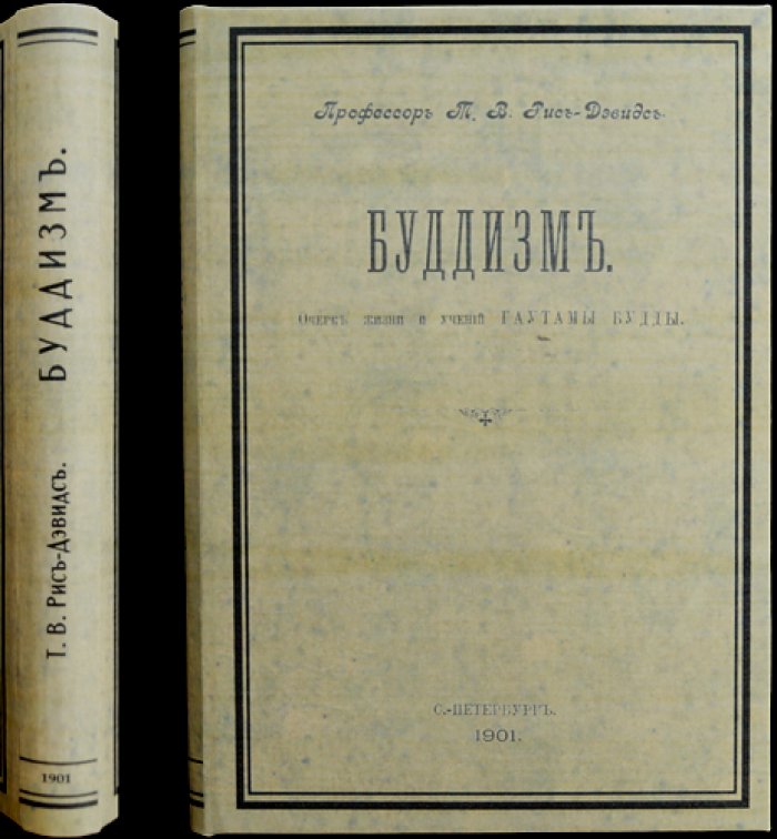 Буддизм: очерк жизни и учений Гаутамы Будды (Рис-Дэвидс). Перевод с английского