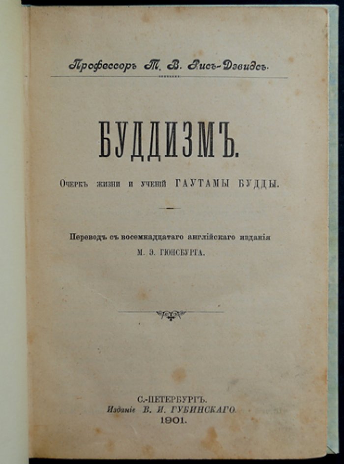 Буддизм: очерк жизни и учений Гаутамы Будды (Рис-Дэвидс). Перевод с английского