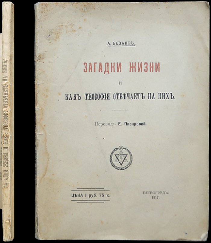 А. Безант. Загадки жизни и как теософия отвечает на них