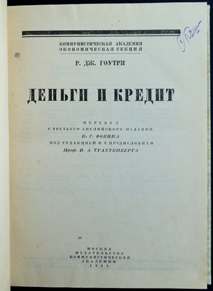 Деньги и кредит. Теория денег, кредит и международное движение капитала