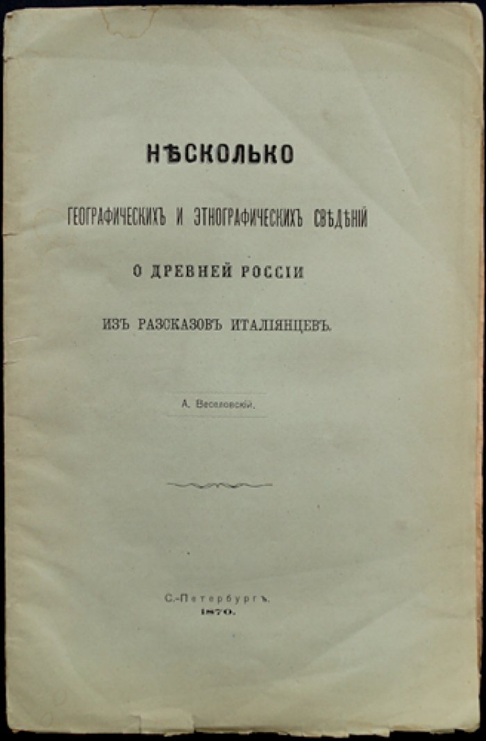 Географические и этнографические сведения о Древней Руси по рассказам итальянцев (XV век)
