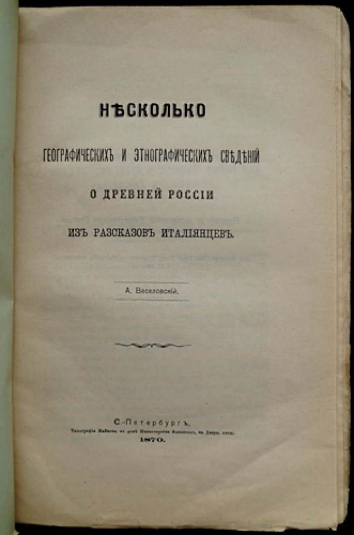 Географические и этнографические сведения о Древней Руси по рассказам итальянцев (XV век)