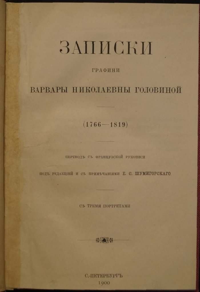 Записки графини Головиной: мемуары о дворе Екатерины II, Павла I и Александра I (1900)