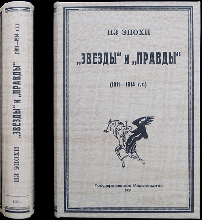 Из эпохи «Звезды» и «Правды» (1911–1914). Выпуск 1–2