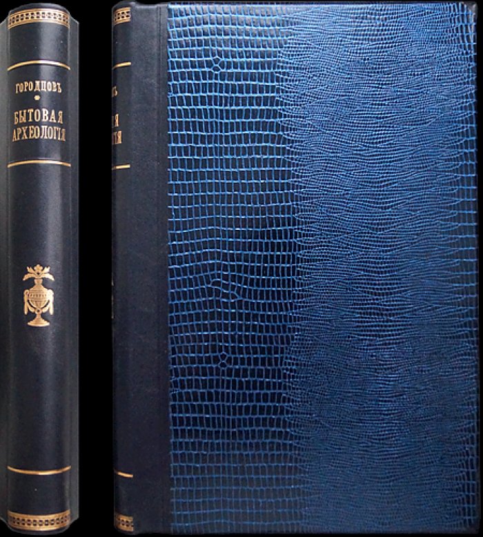 Бытовая археология: курс лекций (1910)