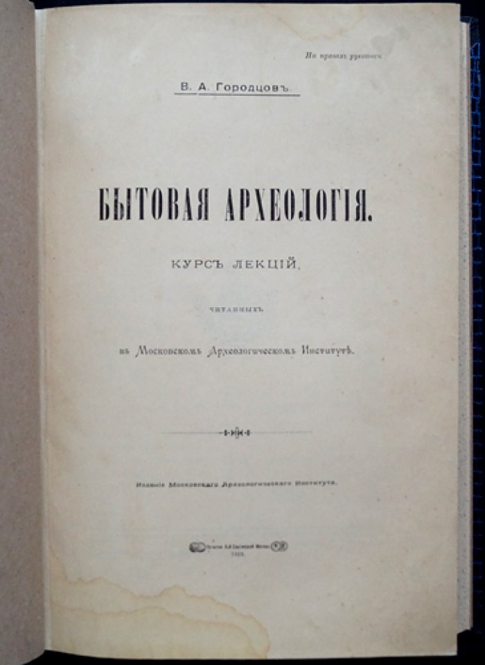 Бытовая археология: курс лекций (1910)