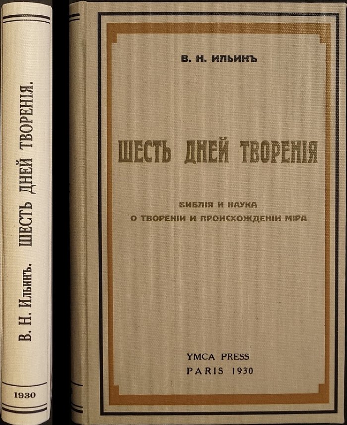 Шесть дней творения: Библия и наука о сотворении и происхождении мира