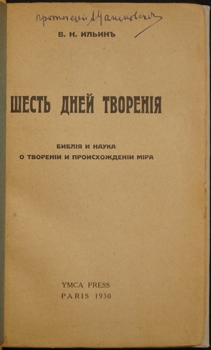 Шесть дней творения: Библия и наука о сотворении и происхождении мира