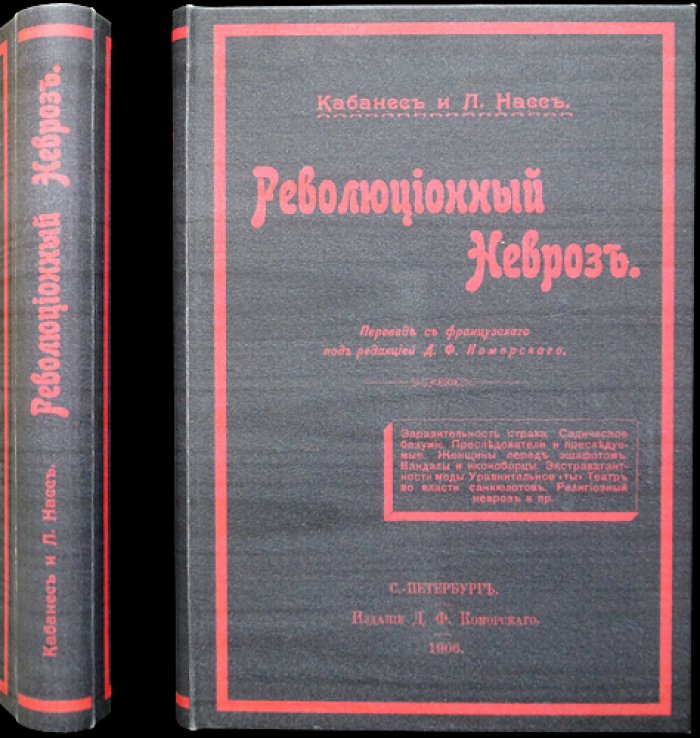 Кабанес и Леонард Насс. «Революционный невроз». Французская революция в ракурсе психиатрии (перевод с французского, 1906)