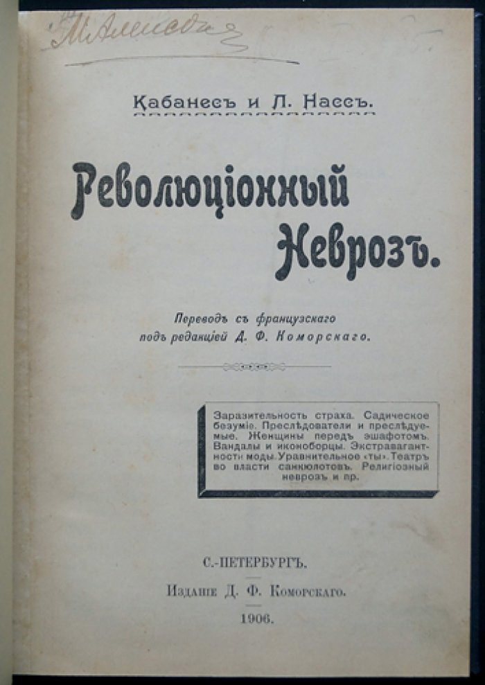 Кабанес и Леонард Насс. «Революционный невроз». Французская революция в ракурсе психиатрии (перевод с французского, 1906)