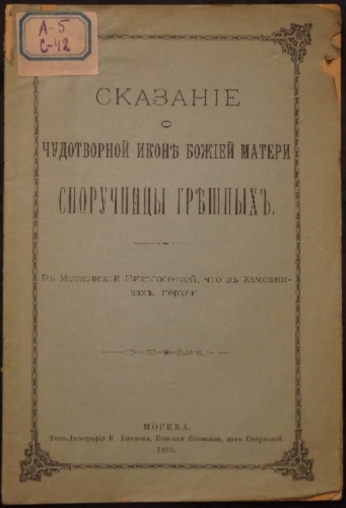 Сказание о чудотворной иконе Божией Матери «Споручница грешных» (в Николаевской церкви в Хамовниках, Москва)