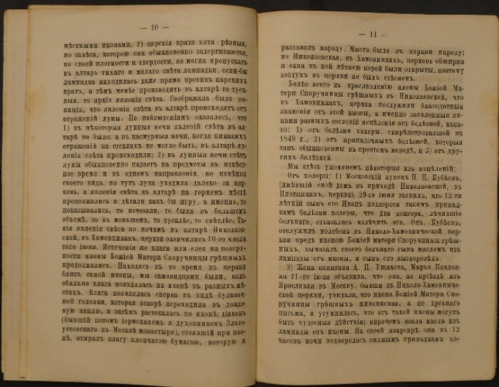 Сказание о чудотворной иконе Божией Матери «Споручница грешных» (в Николаевской церкви в Хамовниках, Москва)