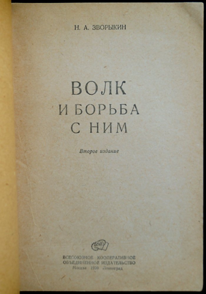 Волк и борьба с ним: охотничье руководство (2-е издание)