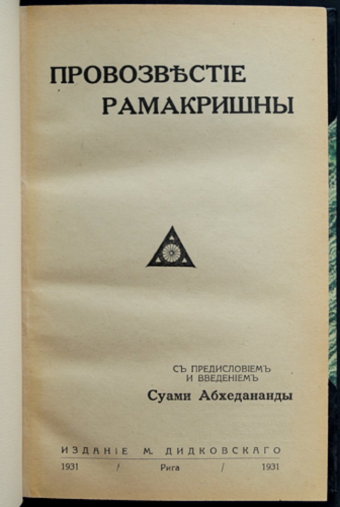 Провозвестие Рамакришны. Избранные беседы о едином пути к Высшему Началу